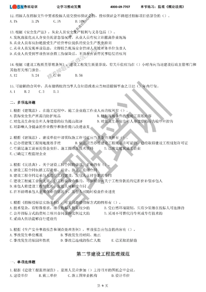 监理章节练习《概论法规》_监理工程师_2025监理工程师_2025年监理工程师SVIP_2025年监理概论法规SVIP_01-精华文档✿电子教材✿历年真题_09-法规《章节练习题》SMR推荐