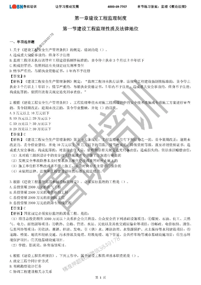 监理章节练习《概论法规》含答案解析_监理工程师_2025监理工程师_2025年监理工程师SVIP_2025年监理概论法规SVIP_01-精华文档✿电子教材✿历年真题