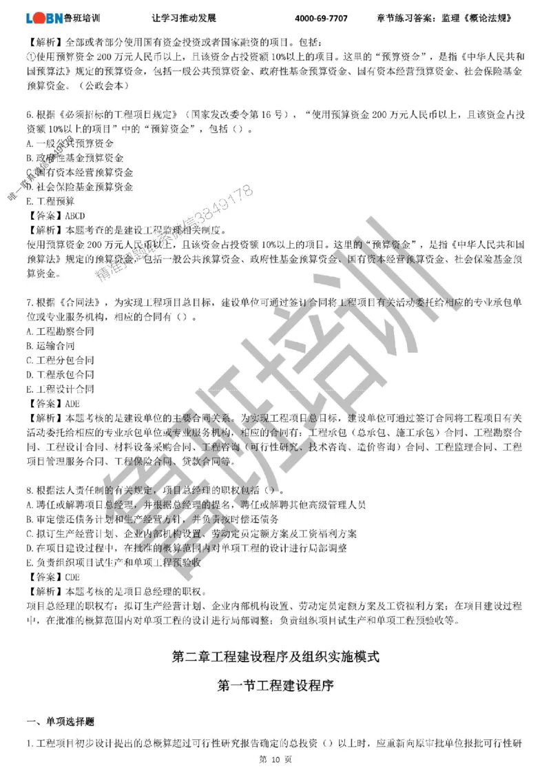 监理章节练习《概论法规》含答案解析_监理工程师_2025监理工程师_2025年监理工程师SVIP_2025年监理概论法规SVIP_01-精华文档✿电子教材✿历年真题