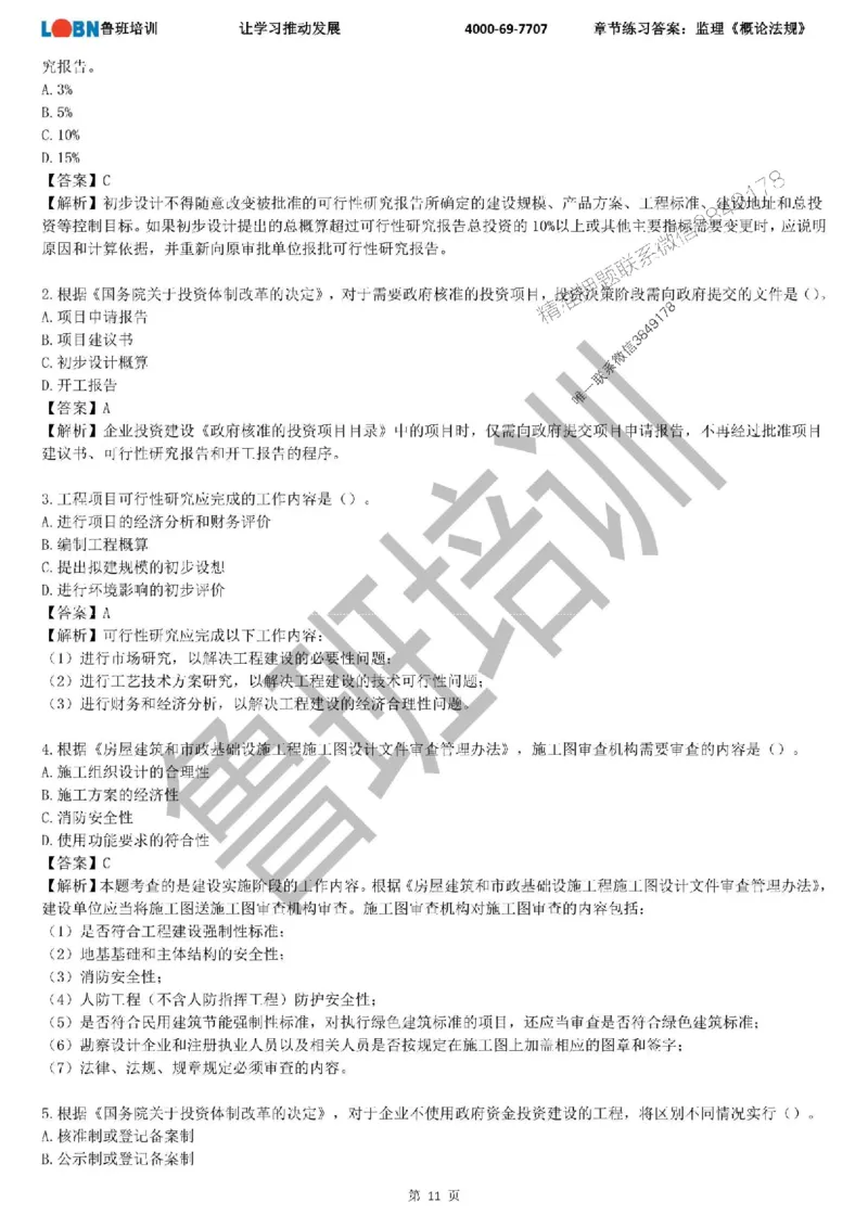 监理章节练习《概论法规》含答案解析_监理工程师_2025监理工程师_2025年监理工程师SVIP_2025年监理概论法规SVIP_01-精华文档✿电子教材✿历年真题