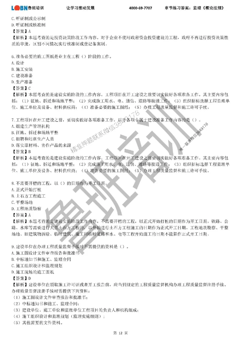 监理章节练习《概论法规》含答案解析_监理工程师_2025监理工程师_2025年监理工程师SVIP_2025年监理概论法规SVIP_01-精华文档✿电子教材✿历年真题