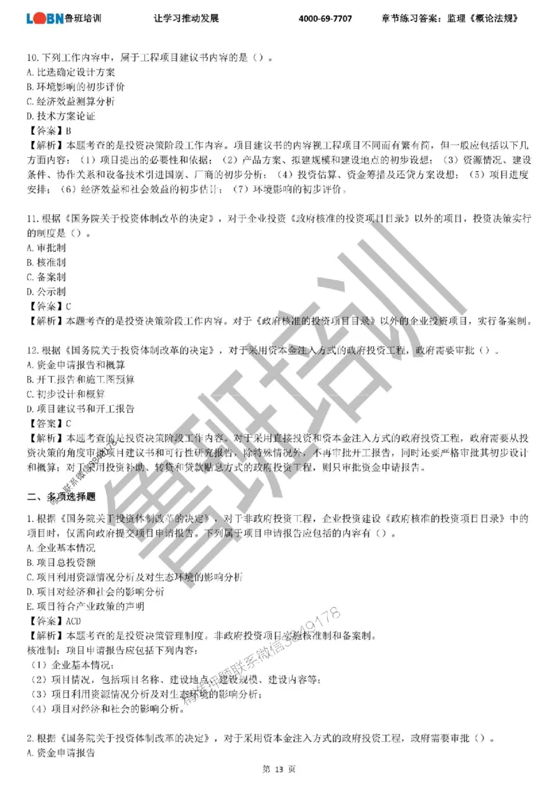 监理章节练习《概论法规》含答案解析_监理工程师_2025监理工程师_2025年监理工程师SVIP_2025年监理概论法规SVIP_01-精华文档✿电子教材✿历年真题