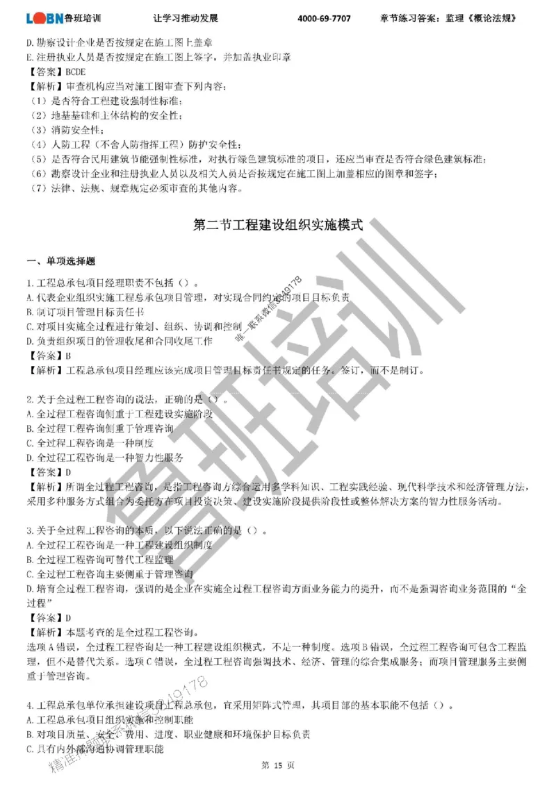 监理章节练习《概论法规》含答案解析_监理工程师_2025监理工程师_2025年监理工程师SVIP_2025年监理概论法规SVIP_01-精华文档✿电子教材✿历年真题