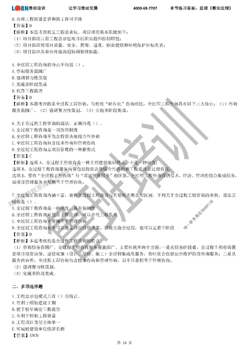 监理章节练习《概论法规》含答案解析_监理工程师_2025监理工程师_2025年监理工程师SVIP_2025年监理概论法规SVIP_01-精华文档✿电子教材✿历年真题