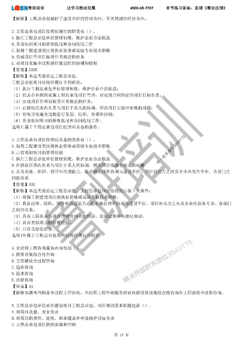 监理章节练习《概论法规》含答案解析_监理工程师_2025监理工程师_2025年监理工程师SVIP_2025年监理概论法规SVIP_01-精华文档✿电子教材✿历年真题