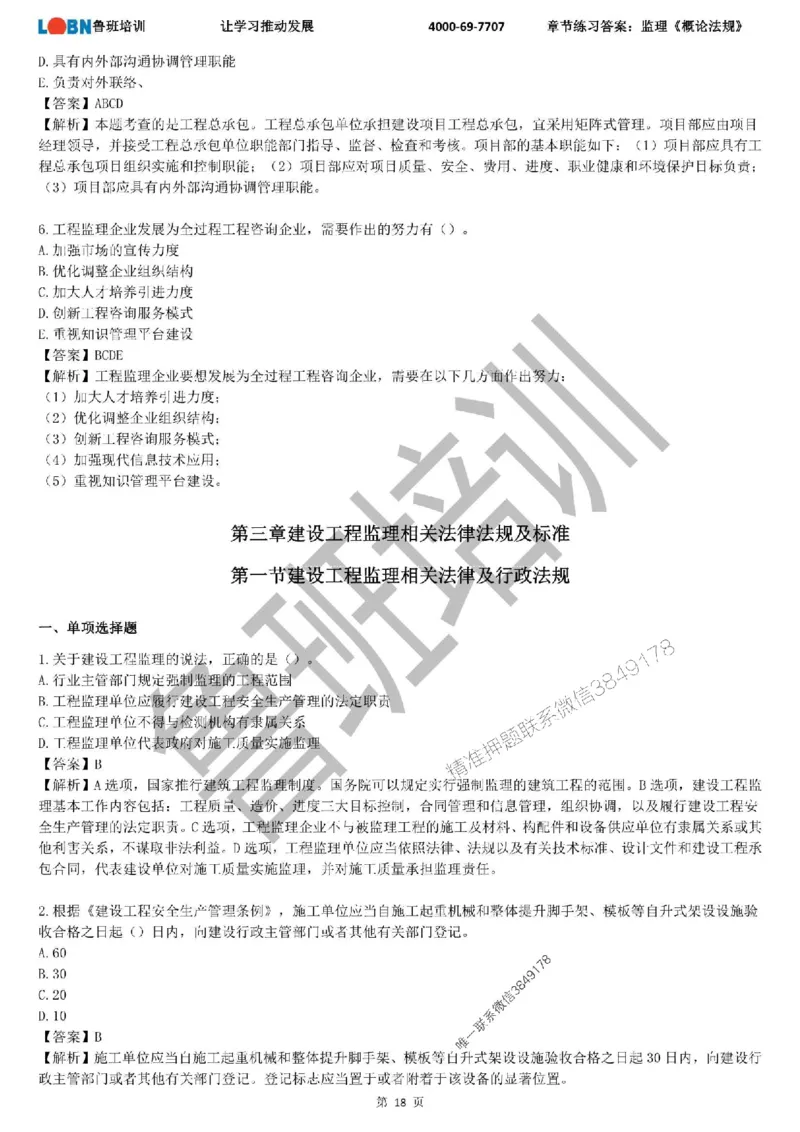 监理章节练习《概论法规》含答案解析_监理工程师_2025监理工程师_2025年监理工程师SVIP_2025年监理概论法规SVIP_01-精华文档✿电子教材✿历年真题