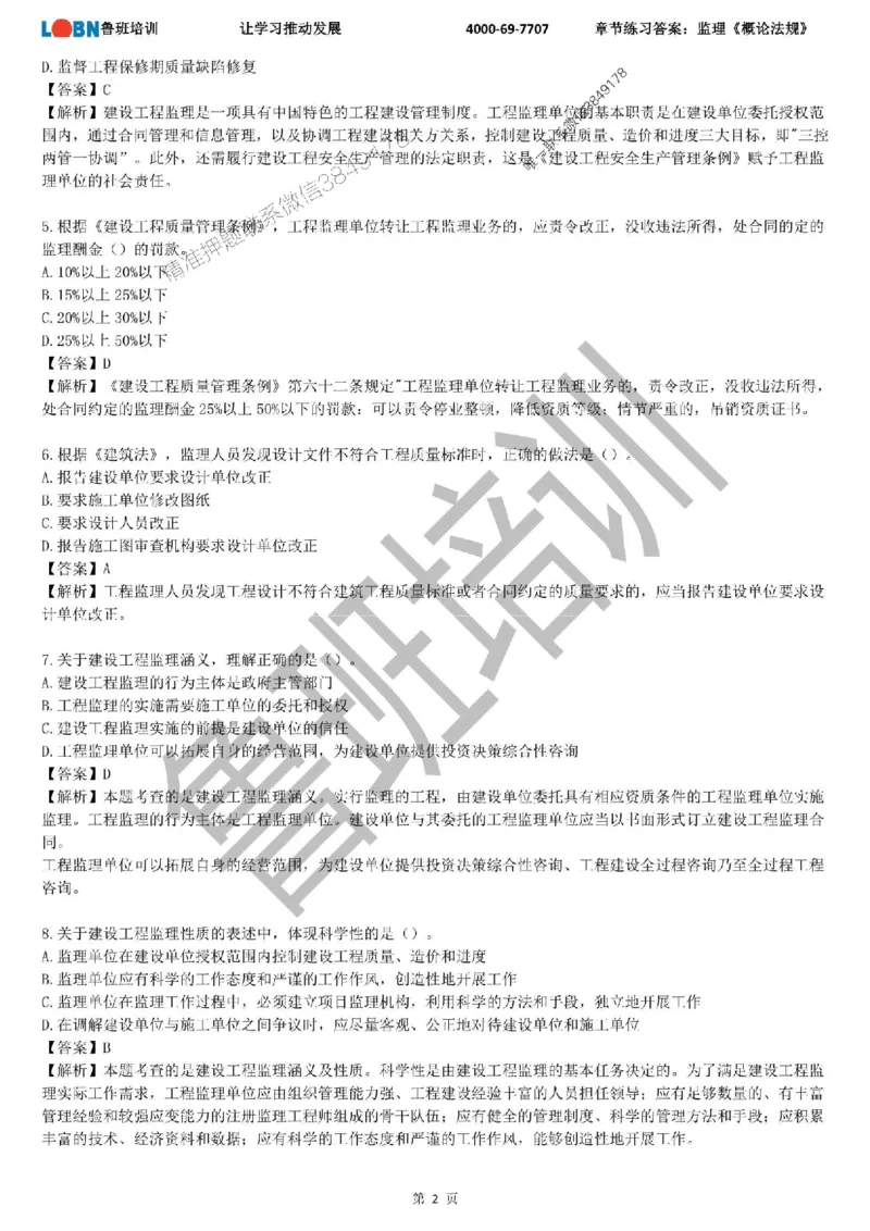 监理章节练习《概论法规》含答案解析_监理工程师_2025监理工程师_2025年监理工程师SVIP_2025年监理概论法规SVIP_01-精华文档✿电子教材✿历年真题