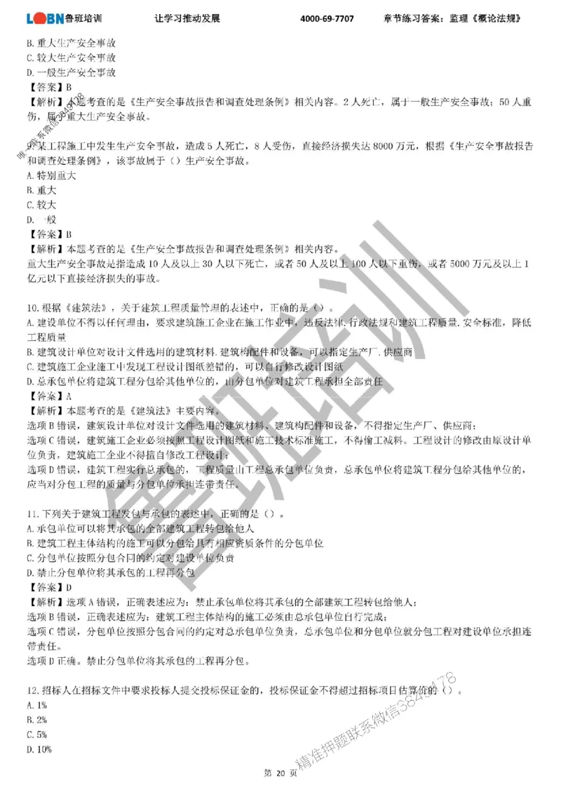 监理章节练习《概论法规》含答案解析_监理工程师_2025监理工程师_2025年监理工程师SVIP_2025年监理概论法规SVIP_01-精华文档✿电子教材✿历年真题