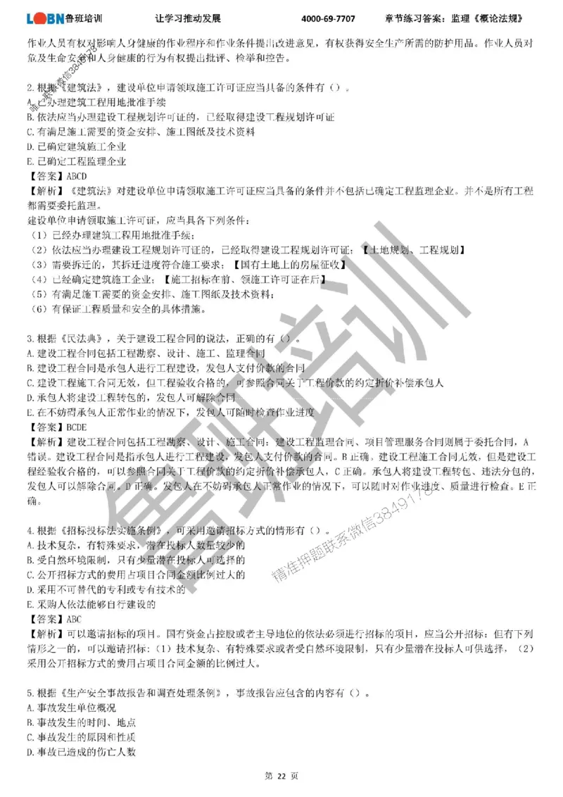 监理章节练习《概论法规》含答案解析_监理工程师_2025监理工程师_2025年监理工程师SVIP_2025年监理概论法规SVIP_01-精华文档✿电子教材✿历年真题