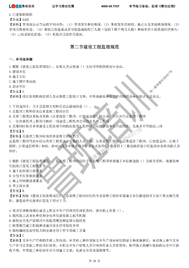 监理章节练习《概论法规》含答案解析_监理工程师_2025监理工程师_2025年监理工程师SVIP_2025年监理概论法规SVIP_01-精华文档✿电子教材✿历年真题