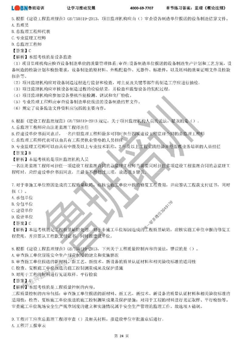 监理章节练习《概论法规》含答案解析_监理工程师_2025监理工程师_2025年监理工程师SVIP_2025年监理概论法规SVIP_01-精华文档✿电子教材✿历年真题