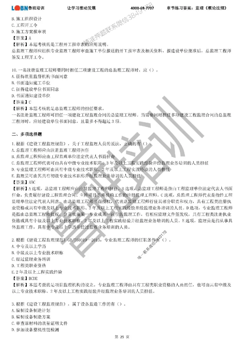 监理章节练习《概论法规》含答案解析_监理工程师_2025监理工程师_2025年监理工程师SVIP_2025年监理概论法规SVIP_01-精华文档✿电子教材✿历年真题