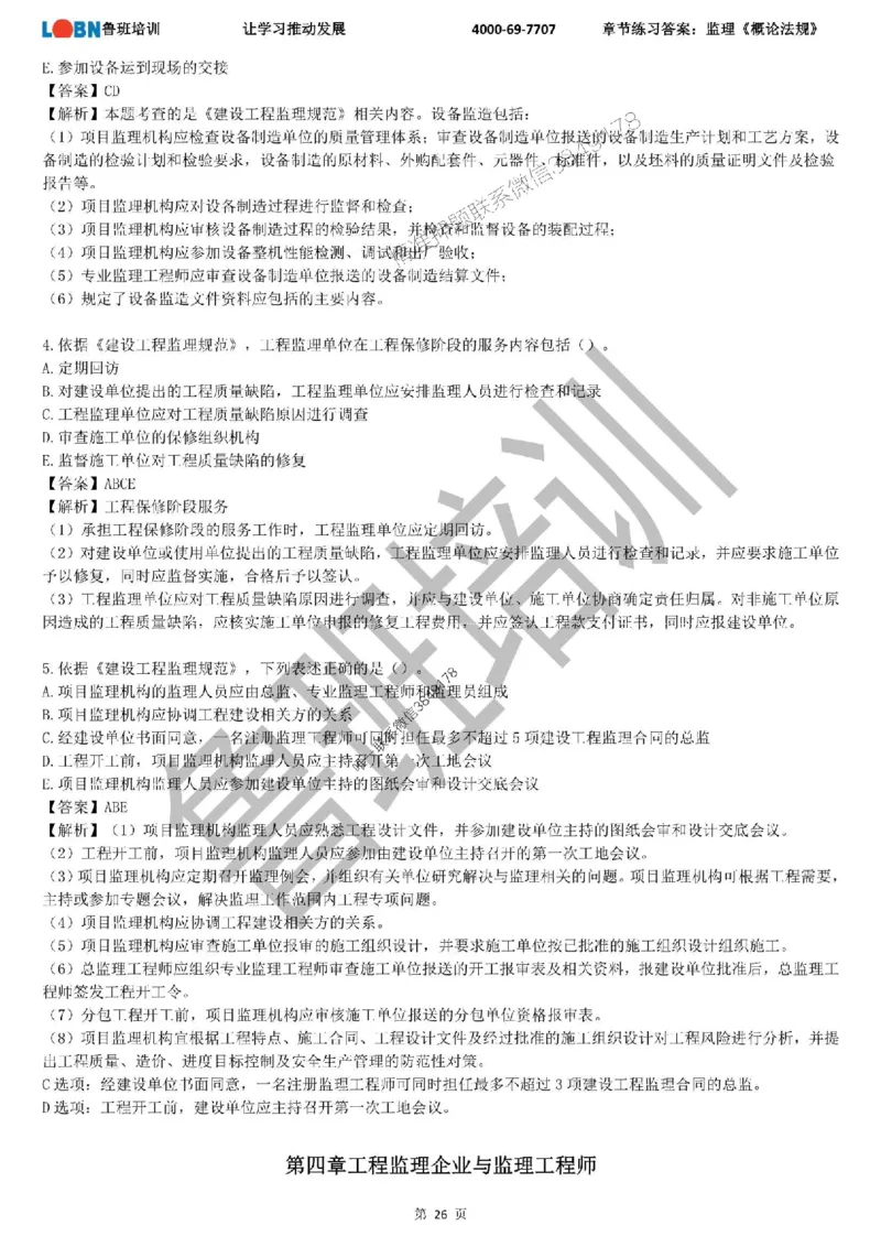 监理章节练习《概论法规》含答案解析_监理工程师_2025监理工程师_2025年监理工程师SVIP_2025年监理概论法规SVIP_01-精华文档✿电子教材✿历年真题