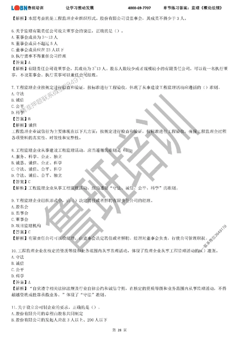监理章节练习《概论法规》含答案解析_监理工程师_2025监理工程师_2025年监理工程师SVIP_2025年监理概论法规SVIP_01-精华文档✿电子教材✿历年真题