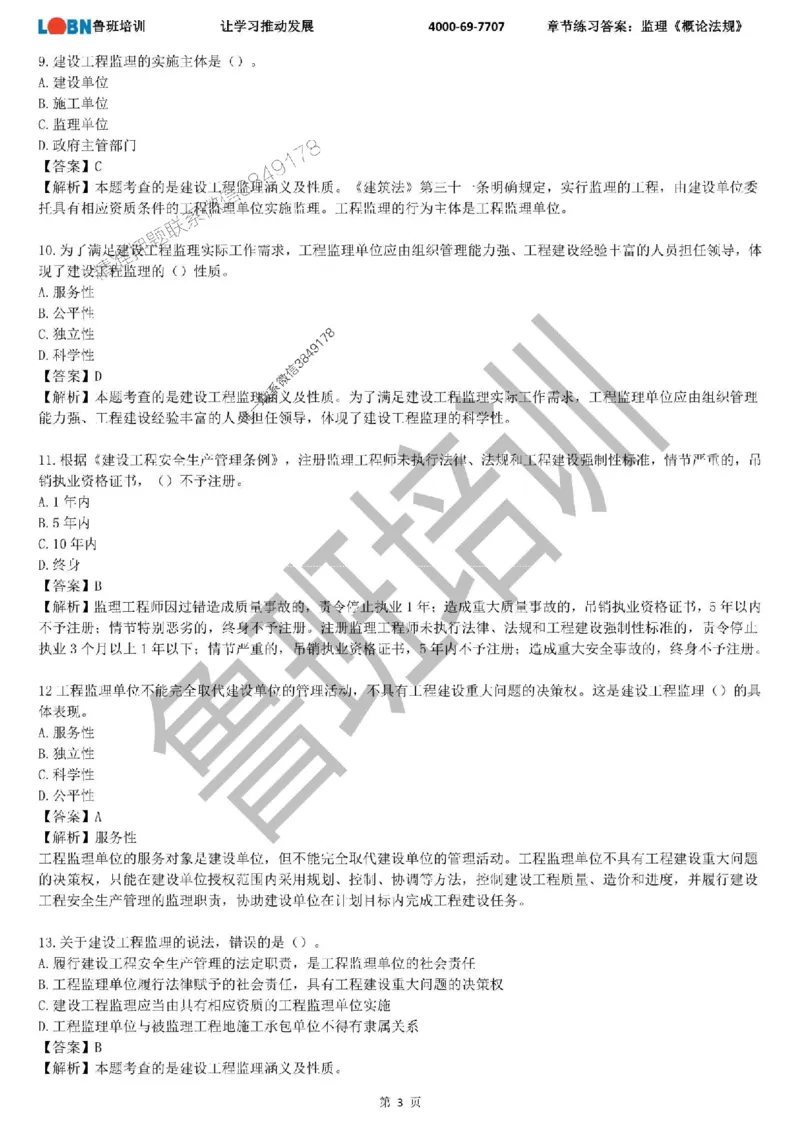 监理章节练习《概论法规》含答案解析_监理工程师_2025监理工程师_2025年监理工程师SVIP_2025年监理概论法规SVIP_01-精华文档✿电子教材✿历年真题