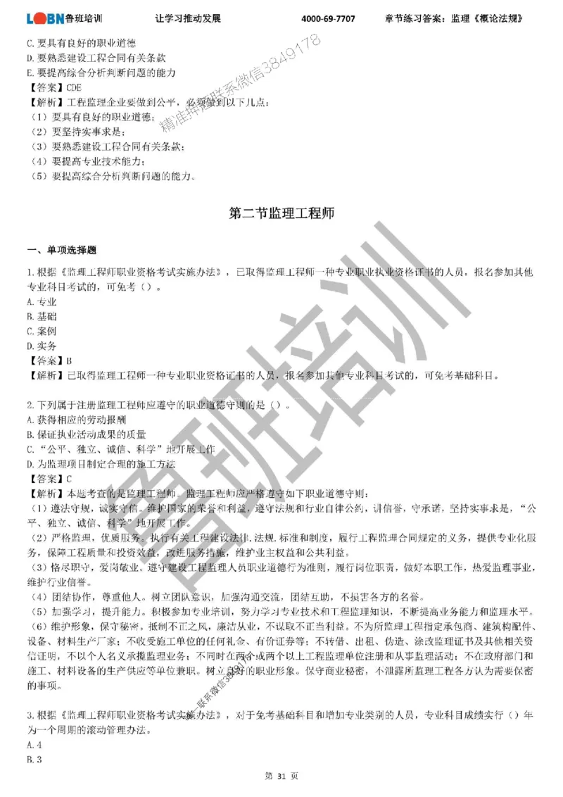监理章节练习《概论法规》含答案解析_监理工程师_2025监理工程师_2025年监理工程师SVIP_2025年监理概论法规SVIP_01-精华文档✿电子教材✿历年真题