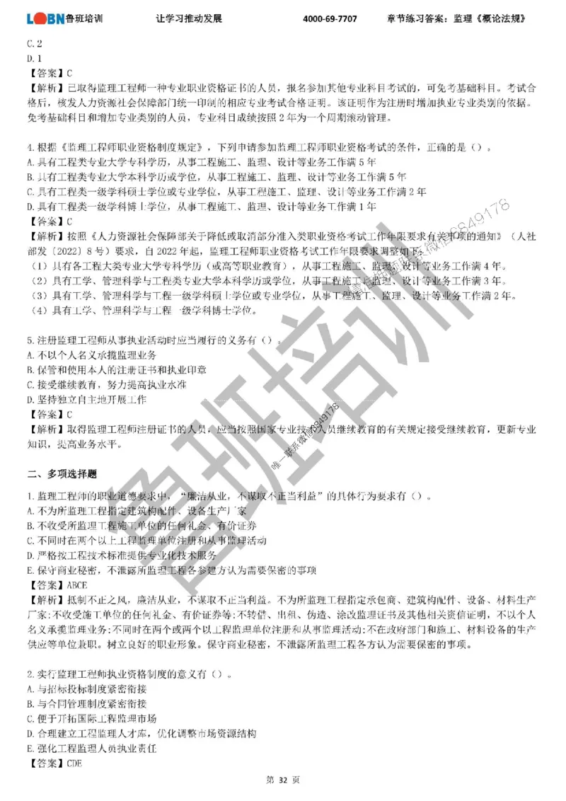 监理章节练习《概论法规》含答案解析_监理工程师_2025监理工程师_2025年监理工程师SVIP_2025年监理概论法规SVIP_01-精华文档✿电子教材✿历年真题