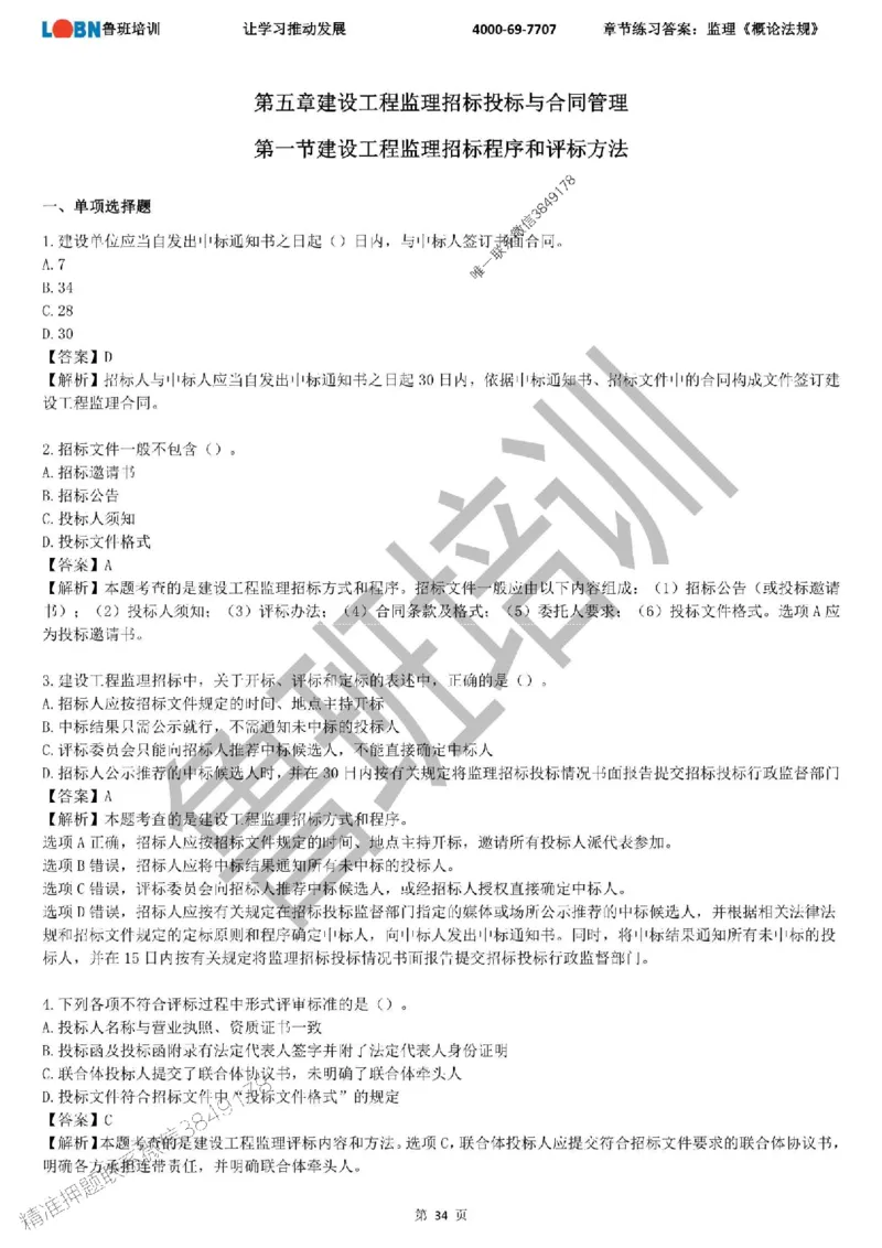 监理章节练习《概论法规》含答案解析_监理工程师_2025监理工程师_2025年监理工程师SVIP_2025年监理概论法规SVIP_01-精华文档✿电子教材✿历年真题