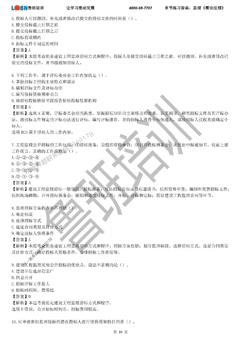 监理章节练习《概论法规》含答案解析_监理工程师_2025监理工程师_2025年监理工程师SVIP_2025年监理概论法规SVIP_01-精华文档✿电子教材✿历年真题