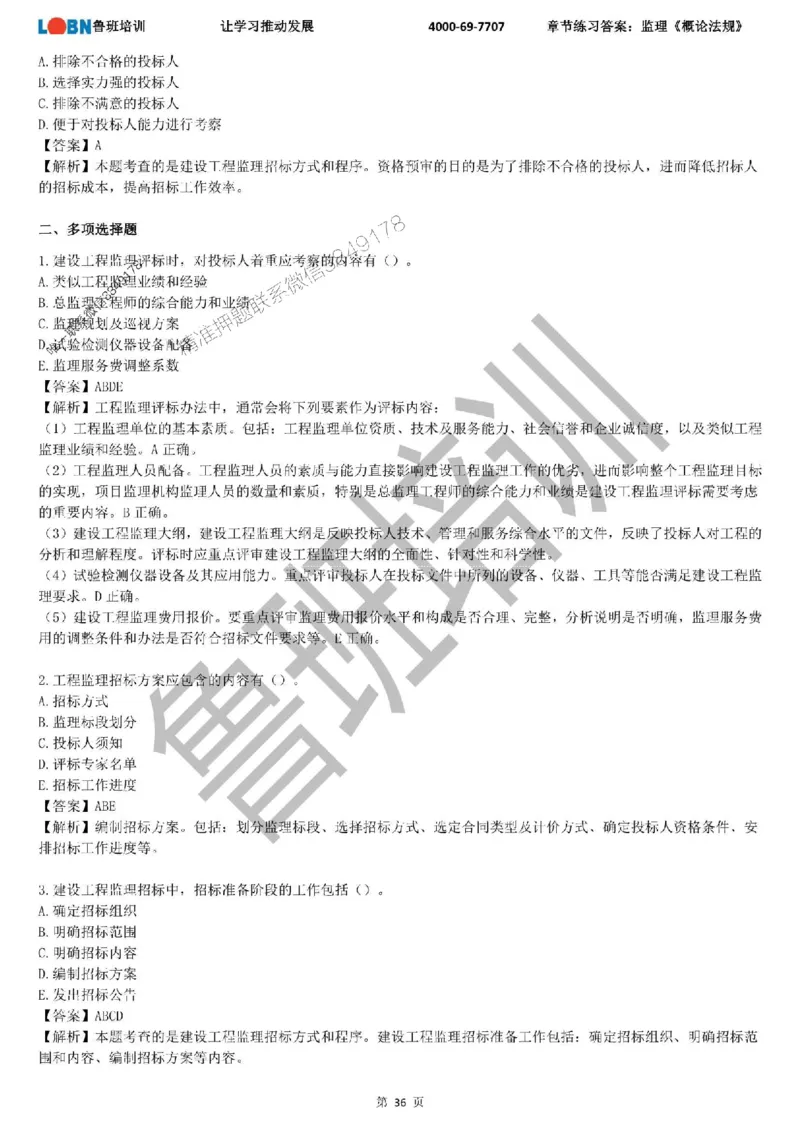 监理章节练习《概论法规》含答案解析_监理工程师_2025监理工程师_2025年监理工程师SVIP_2025年监理概论法规SVIP_01-精华文档✿电子教材✿历年真题