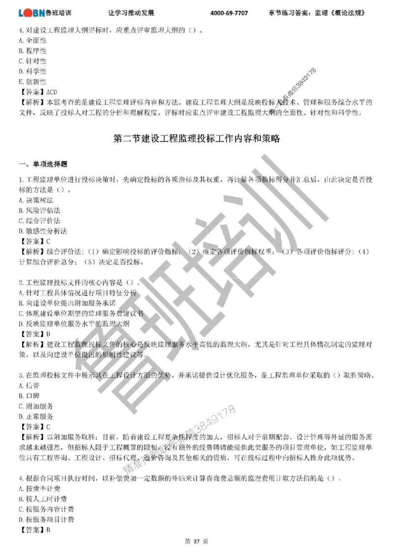 监理章节练习《概论法规》含答案解析_监理工程师_2025监理工程师_2025年监理工程师SVIP_2025年监理概论法规SVIP_01-精华文档✿电子教材✿历年真题