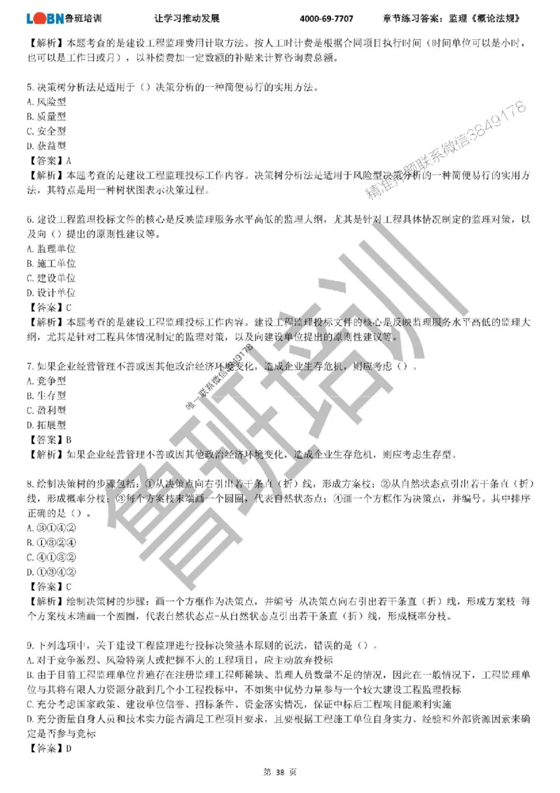 监理章节练习《概论法规》含答案解析_监理工程师_2025监理工程师_2025年监理工程师SVIP_2025年监理概论法规SVIP_01-精华文档✿电子教材✿历年真题