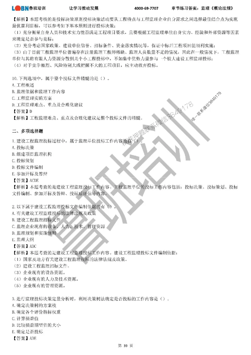 监理章节练习《概论法规》含答案解析_监理工程师_2025监理工程师_2025年监理工程师SVIP_2025年监理概论法规SVIP_01-精华文档✿电子教材✿历年真题