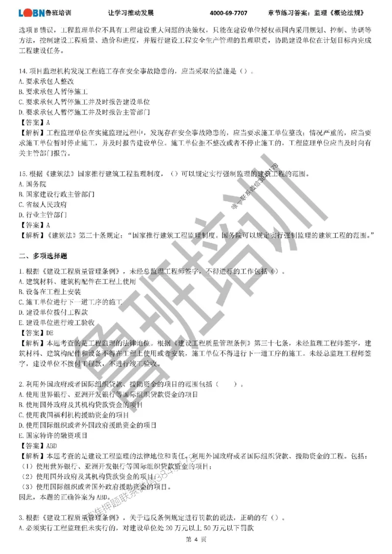 监理章节练习《概论法规》含答案解析_监理工程师_2025监理工程师_2025年监理工程师SVIP_2025年监理概论法规SVIP_01-精华文档✿电子教材✿历年真题