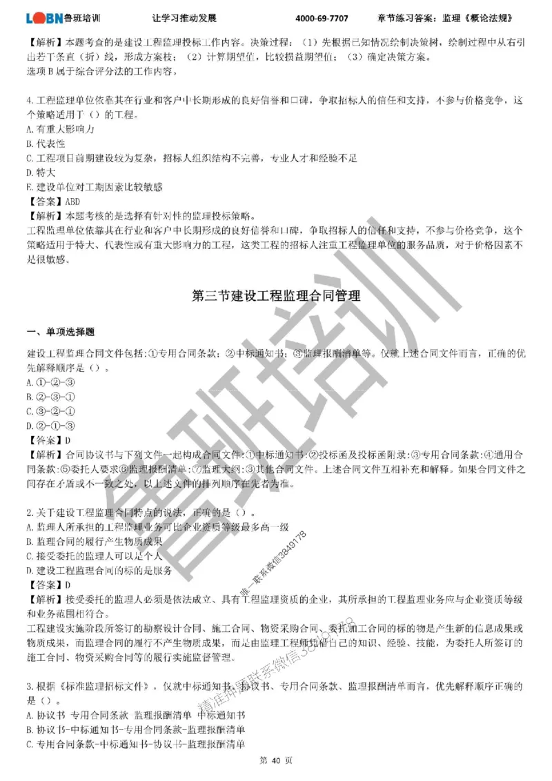 监理章节练习《概论法规》含答案解析_监理工程师_2025监理工程师_2025年监理工程师SVIP_2025年监理概论法规SVIP_01-精华文档✿电子教材✿历年真题