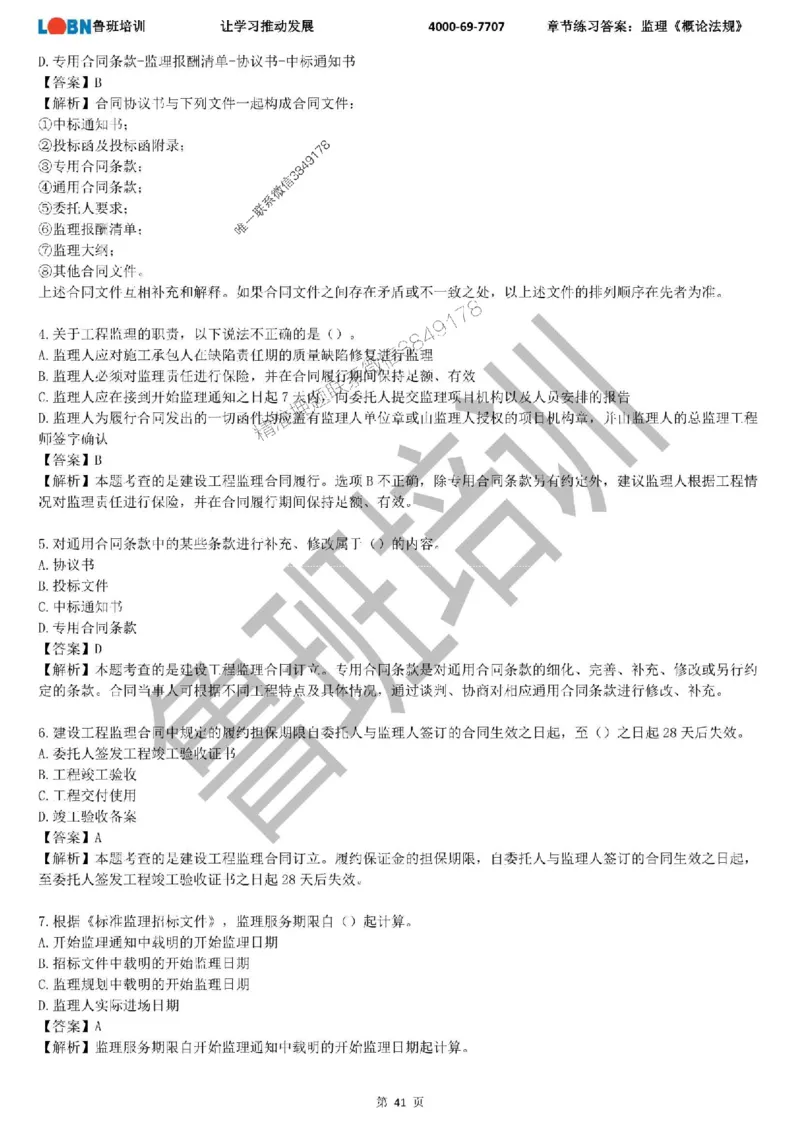 监理章节练习《概论法规》含答案解析_监理工程师_2025监理工程师_2025年监理工程师SVIP_2025年监理概论法规SVIP_01-精华文档✿电子教材✿历年真题