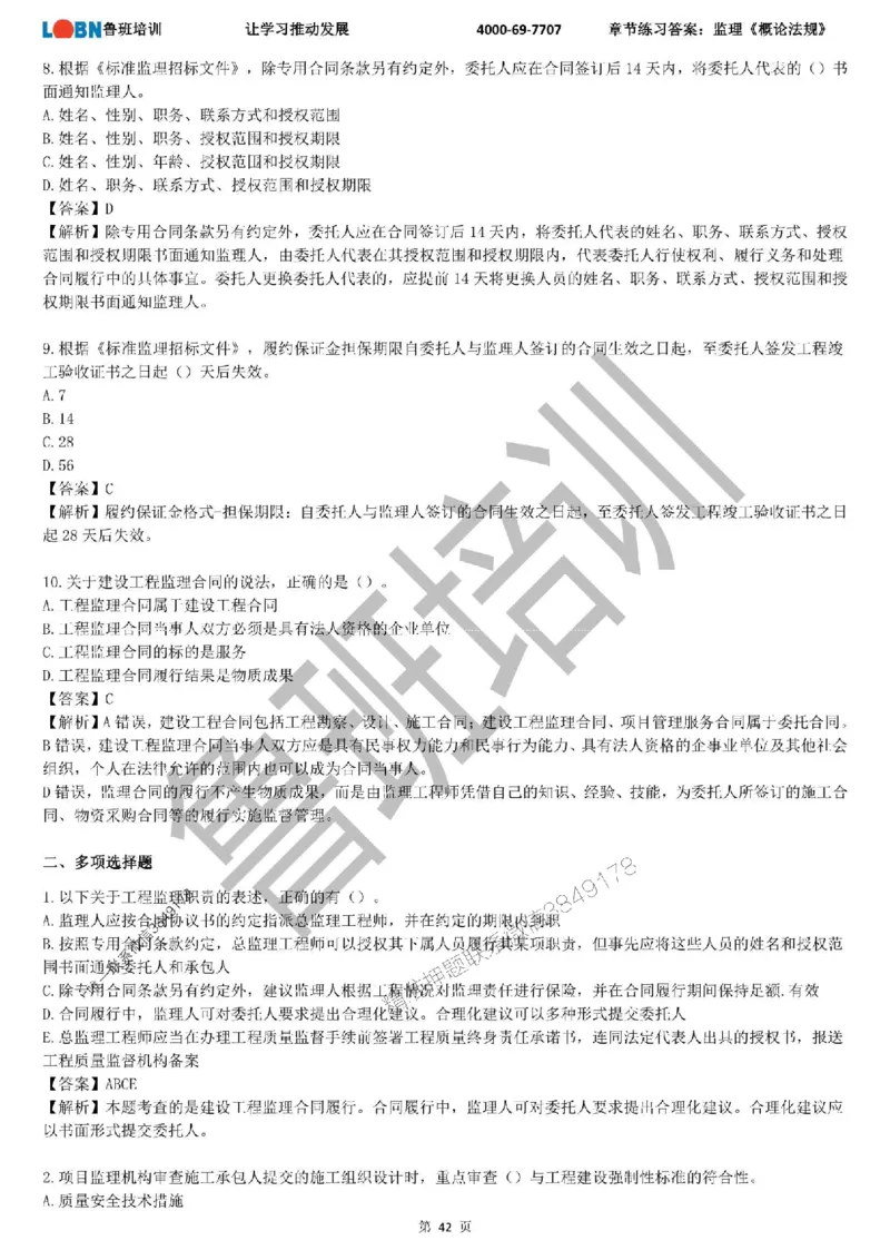 监理章节练习《概论法规》含答案解析_监理工程师_2025监理工程师_2025年监理工程师SVIP_2025年监理概论法规SVIP_01-精华文档✿电子教材✿历年真题
