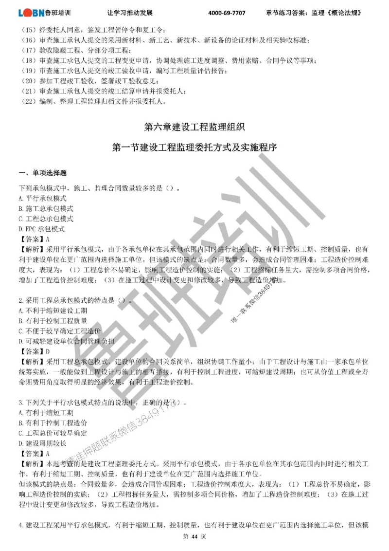 监理章节练习《概论法规》含答案解析_监理工程师_2025监理工程师_2025年监理工程师SVIP_2025年监理概论法规SVIP_01-精华文档✿电子教材✿历年真题