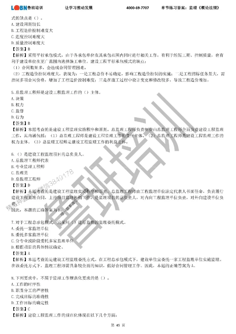 监理章节练习《概论法规》含答案解析_监理工程师_2025监理工程师_2025年监理工程师SVIP_2025年监理概论法规SVIP_01-精华文档✿电子教材✿历年真题