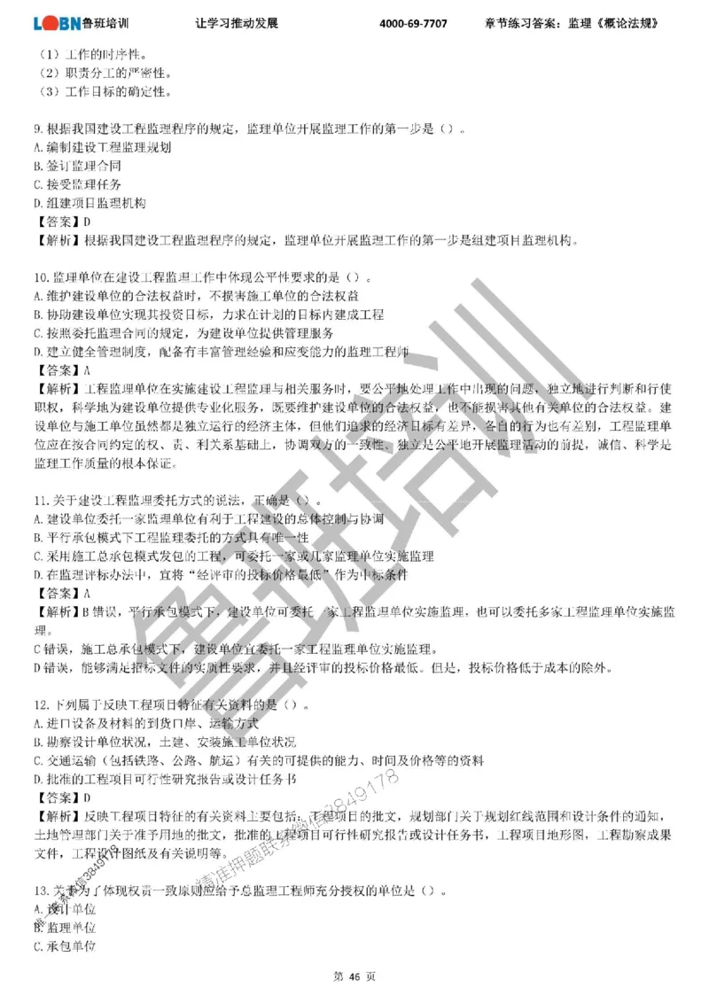 监理章节练习《概论法规》含答案解析_监理工程师_2025监理工程师_2025年监理工程师SVIP_2025年监理概论法规SVIP_01-精华文档✿电子教材✿历年真题