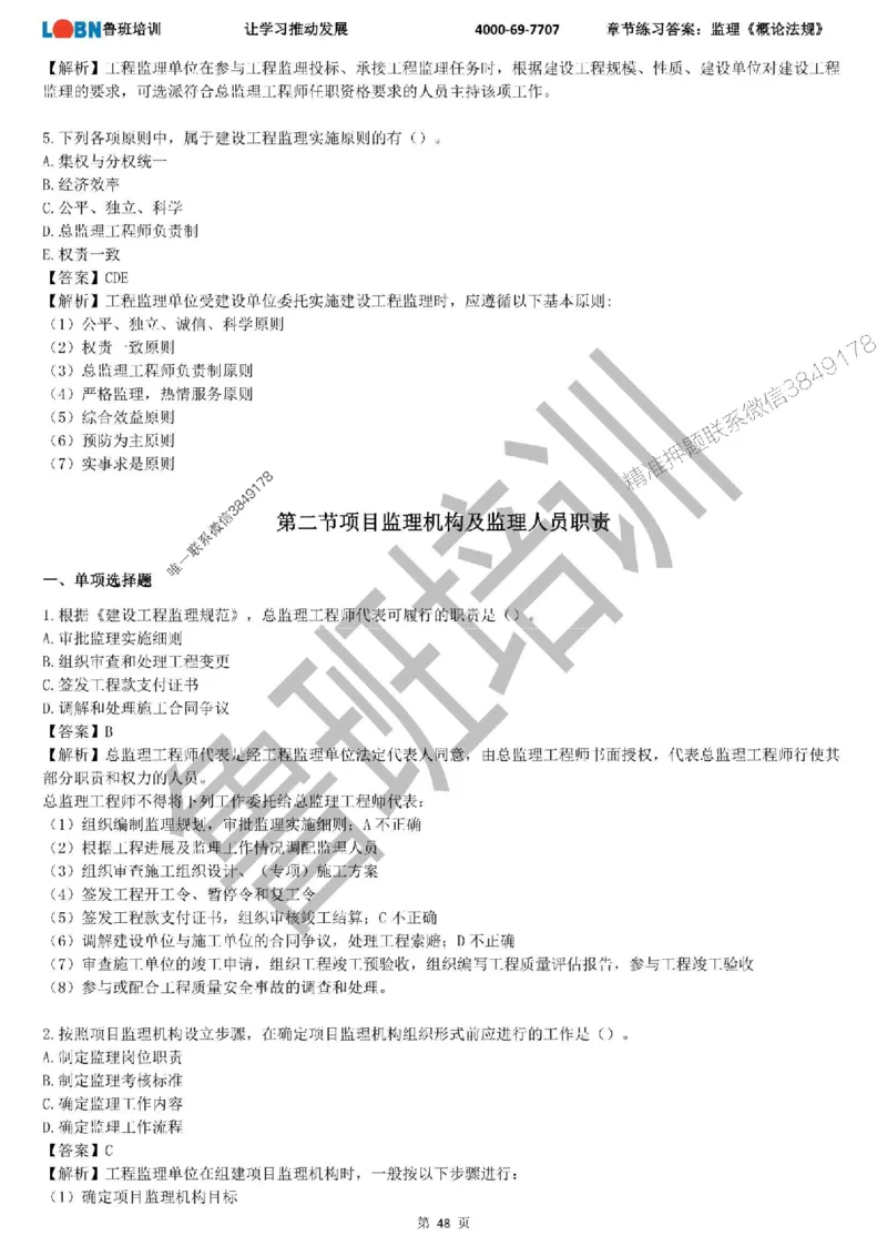 监理章节练习《概论法规》含答案解析_监理工程师_2025监理工程师_2025年监理工程师SVIP_2025年监理概论法规SVIP_01-精华文档✿电子教材✿历年真题