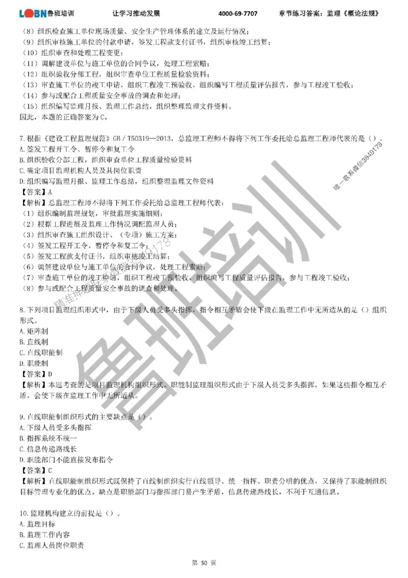 监理章节练习《概论法规》含答案解析_监理工程师_2025监理工程师_2025年监理工程师SVIP_2025年监理概论法规SVIP_01-精华文档✿电子教材✿历年真题