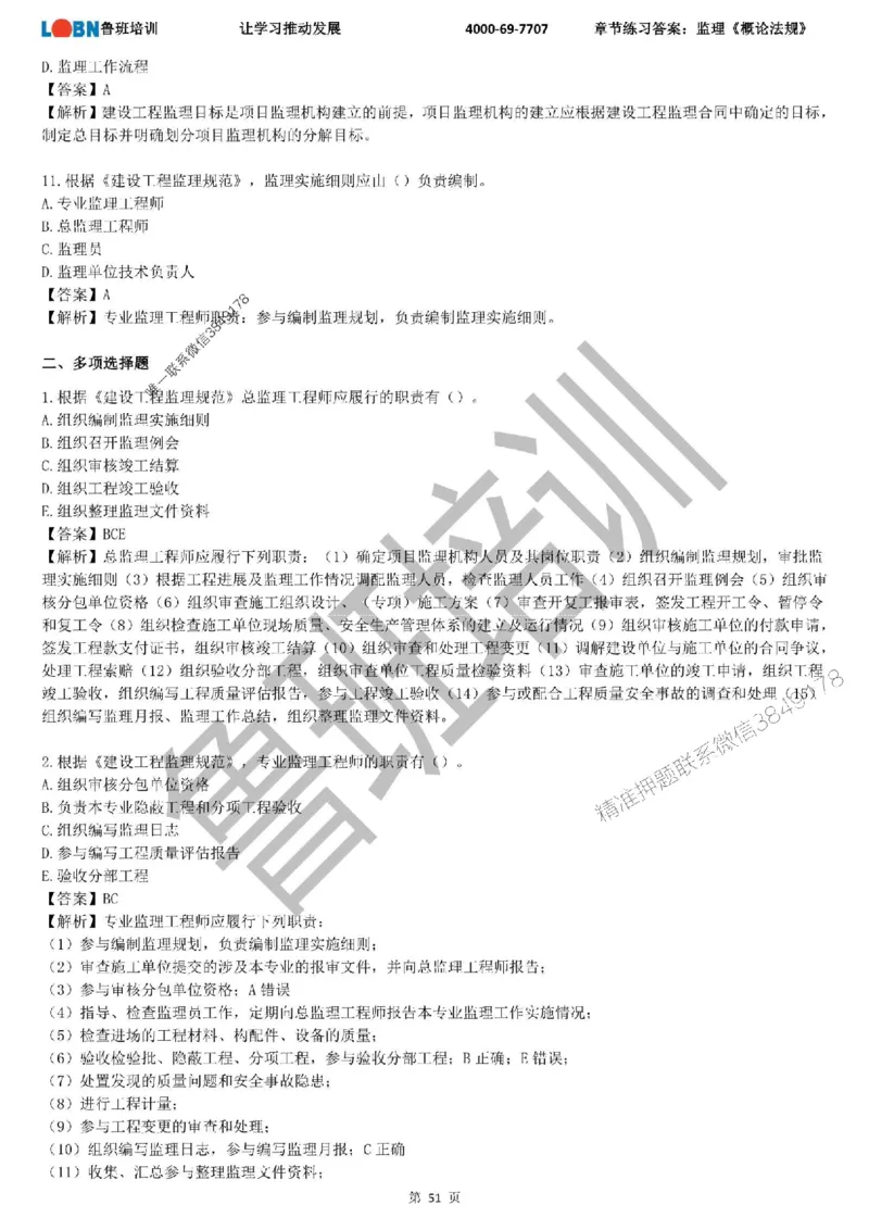 监理章节练习《概论法规》含答案解析_监理工程师_2025监理工程师_2025年监理工程师SVIP_2025年监理概论法规SVIP_01-精华文档✿电子教材✿历年真题