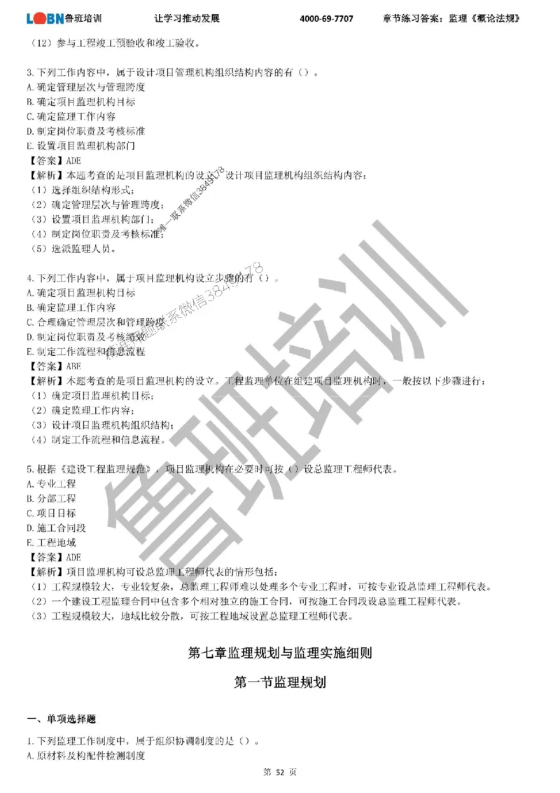 监理章节练习《概论法规》含答案解析_监理工程师_2025监理工程师_2025年监理工程师SVIP_2025年监理概论法规SVIP_01-精华文档✿电子教材✿历年真题