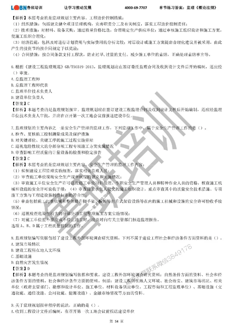 监理章节练习《概论法规》含答案解析_监理工程师_2025监理工程师_2025年监理工程师SVIP_2025年监理概论法规SVIP_01-精华文档✿电子教材✿历年真题