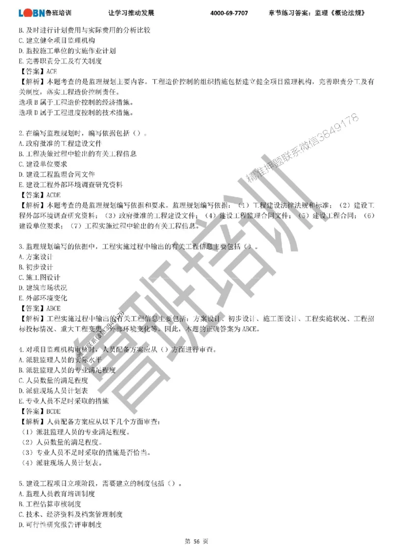 监理章节练习《概论法规》含答案解析_监理工程师_2025监理工程师_2025年监理工程师SVIP_2025年监理概论法规SVIP_01-精华文档✿电子教材✿历年真题