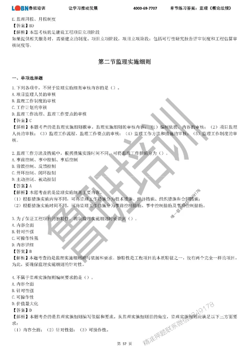 监理章节练习《概论法规》含答案解析_监理工程师_2025监理工程师_2025年监理工程师SVIP_2025年监理概论法规SVIP_01-精华文档✿电子教材✿历年真题