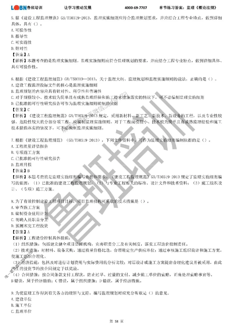 监理章节练习《概论法规》含答案解析_监理工程师_2025监理工程师_2025年监理工程师SVIP_2025年监理概论法规SVIP_01-精华文档✿电子教材✿历年真题