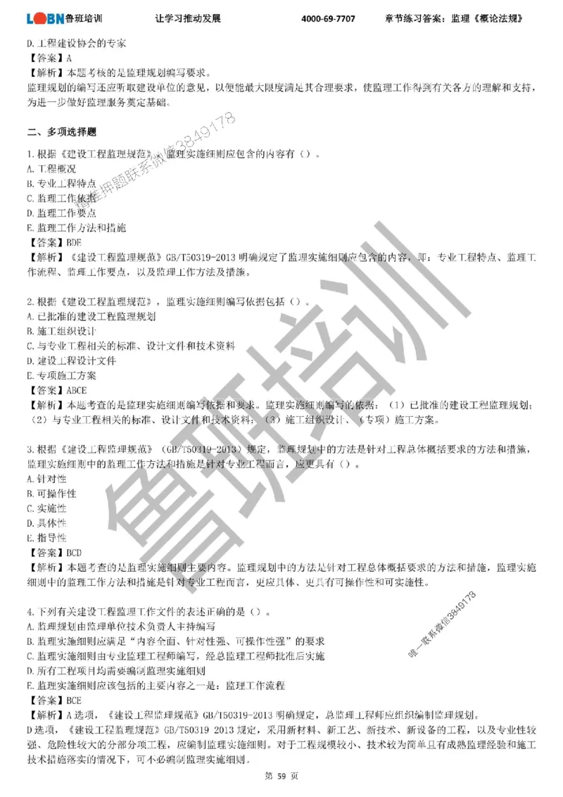 监理章节练习《概论法规》含答案解析_监理工程师_2025监理工程师_2025年监理工程师SVIP_2025年监理概论法规SVIP_01-精华文档✿电子教材✿历年真题