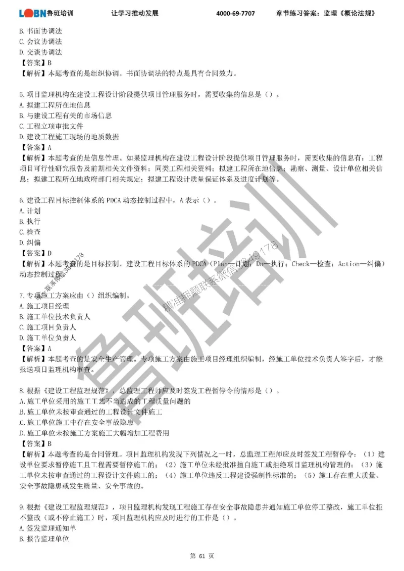 监理章节练习《概论法规》含答案解析_监理工程师_2025监理工程师_2025年监理工程师SVIP_2025年监理概论法规SVIP_01-精华文档✿电子教材✿历年真题