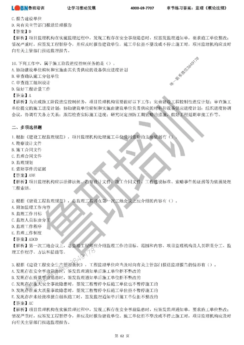 监理章节练习《概论法规》含答案解析_监理工程师_2025监理工程师_2025年监理工程师SVIP_2025年监理概论法规SVIP_01-精华文档✿电子教材✿历年真题