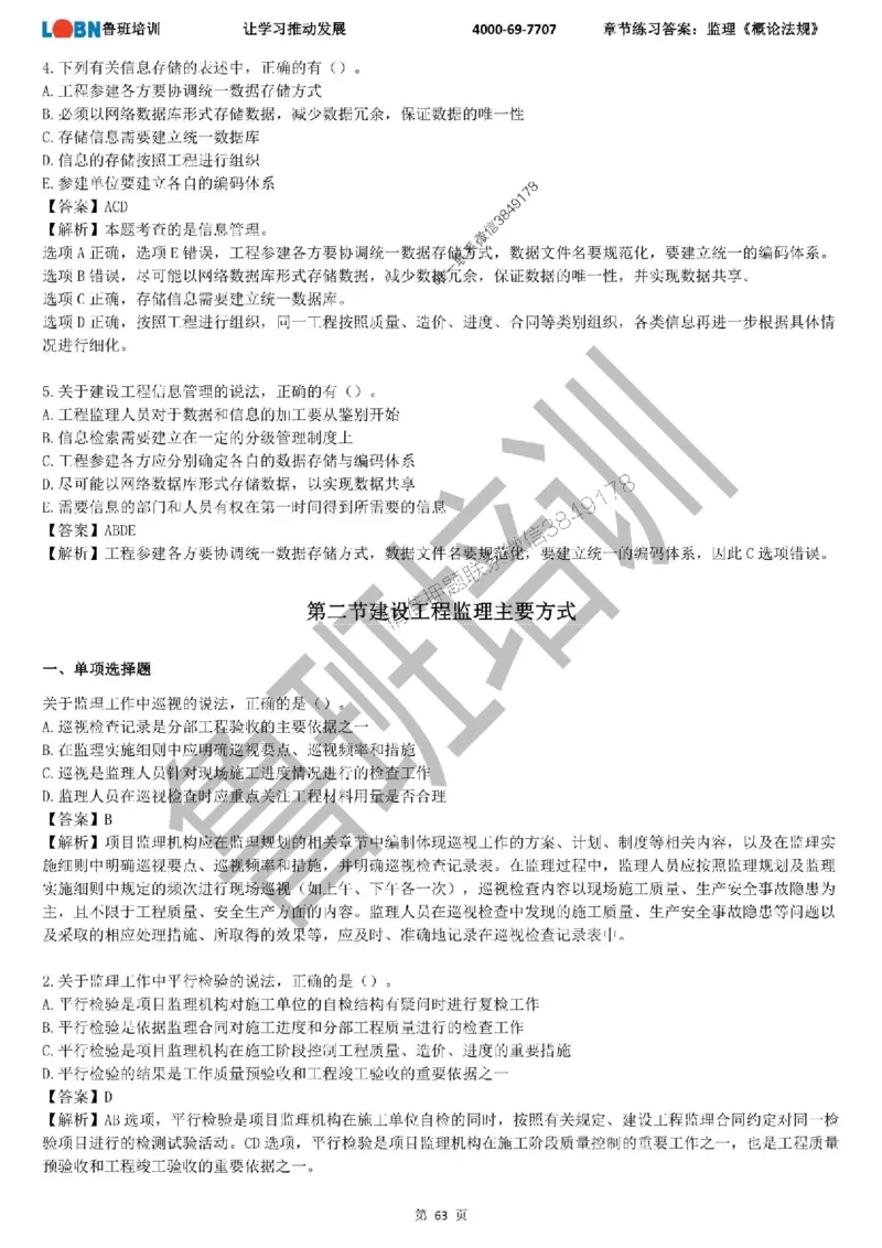 监理章节练习《概论法规》含答案解析_监理工程师_2025监理工程师_2025年监理工程师SVIP_2025年监理概论法规SVIP_01-精华文档✿电子教材✿历年真题