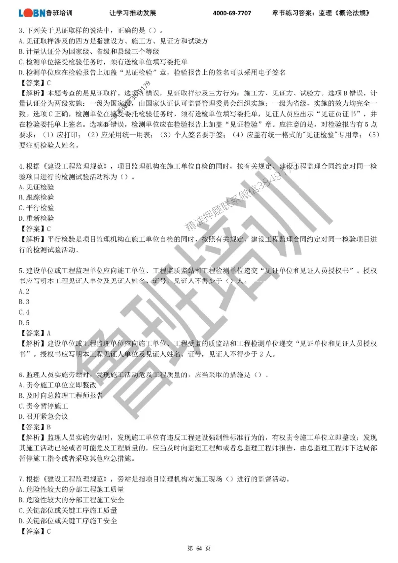 监理章节练习《概论法规》含答案解析_监理工程师_2025监理工程师_2025年监理工程师SVIP_2025年监理概论法规SVIP_01-精华文档✿电子教材✿历年真题