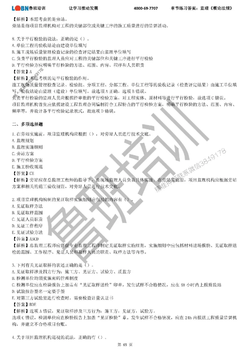 监理章节练习《概论法规》含答案解析_监理工程师_2025监理工程师_2025年监理工程师SVIP_2025年监理概论法规SVIP_01-精华文档✿电子教材✿历年真题