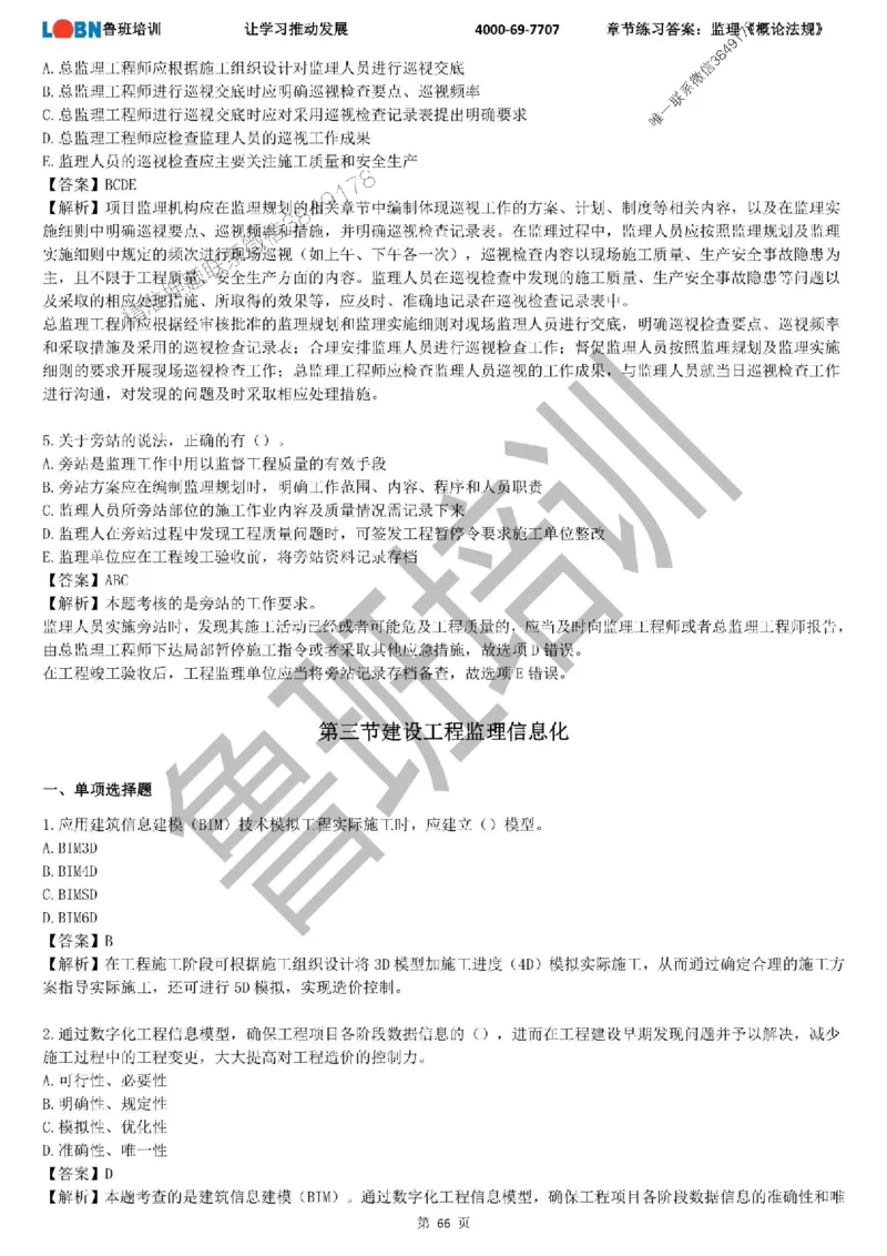 监理章节练习《概论法规》含答案解析_监理工程师_2025监理工程师_2025年监理工程师SVIP_2025年监理概论法规SVIP_01-精华文档✿电子教材✿历年真题