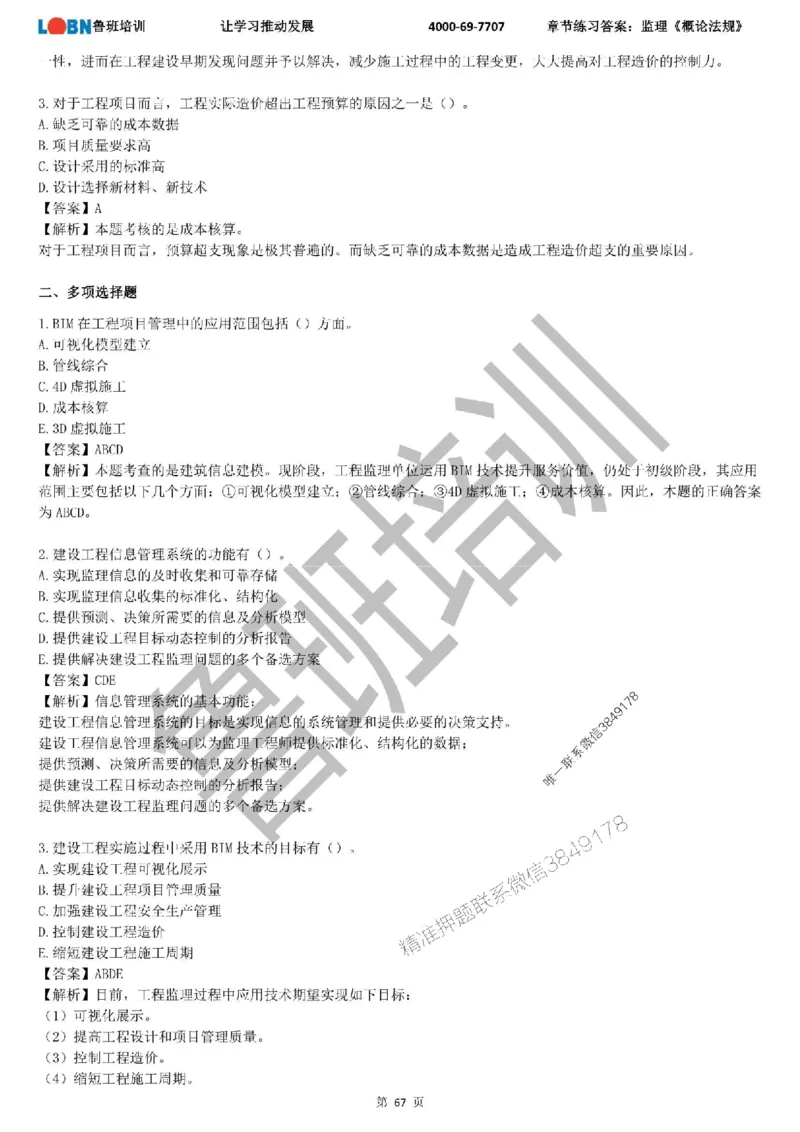 监理章节练习《概论法规》含答案解析_监理工程师_2025监理工程师_2025年监理工程师SVIP_2025年监理概论法规SVIP_01-精华文档✿电子教材✿历年真题